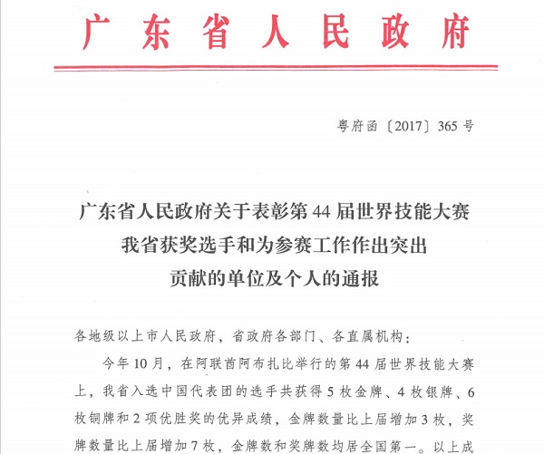 广东省人民政府表彰