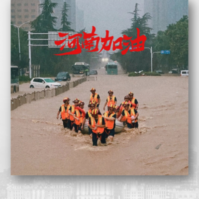 河南加油