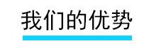 我们的优势