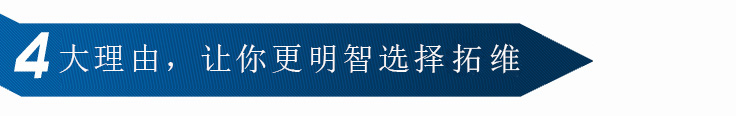 选择拓维的理由
