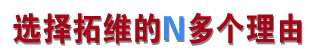 选择拓维模型