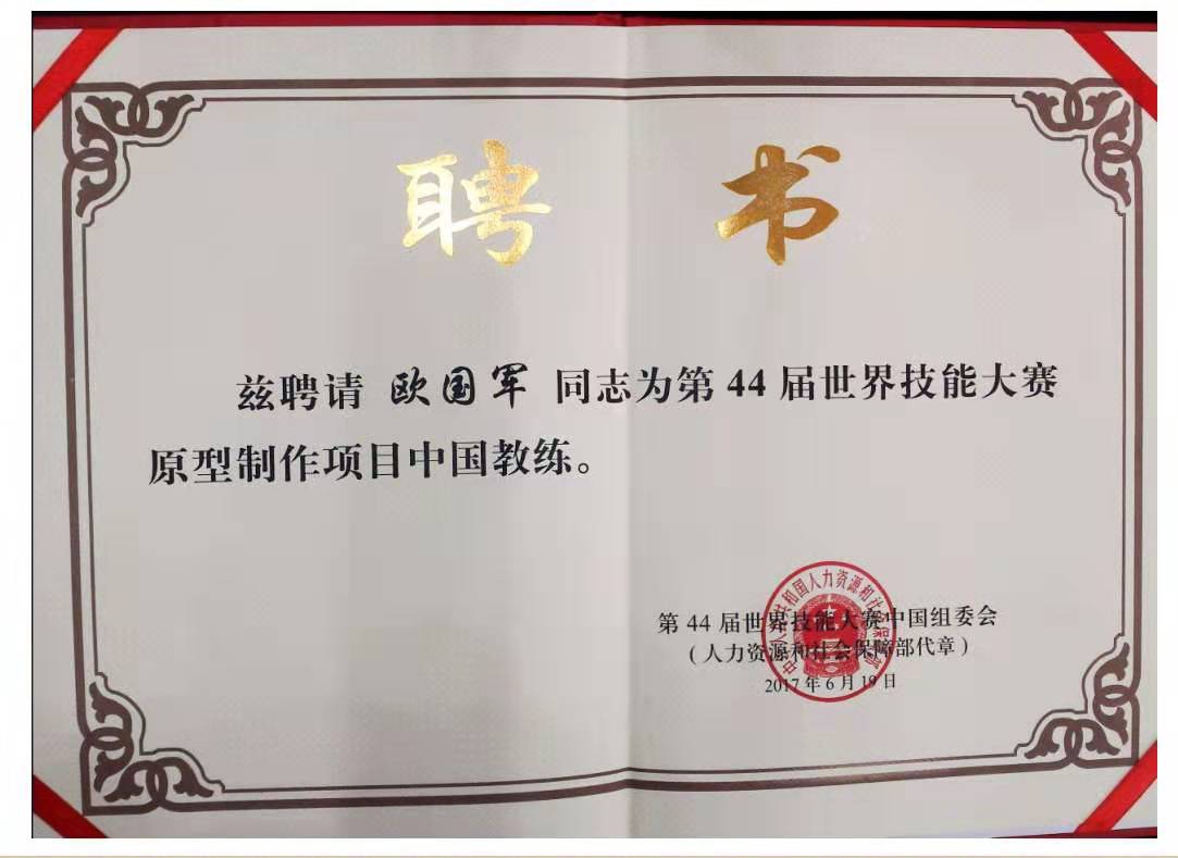 44届世界技能大赛教练