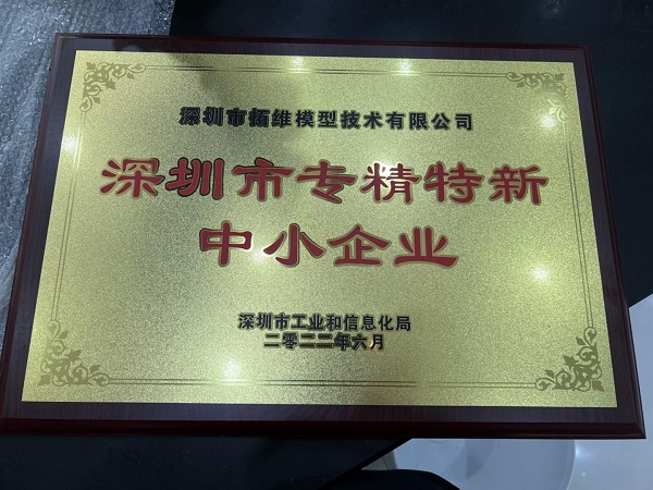 深圳手板模型厂“专精特新企业”称号